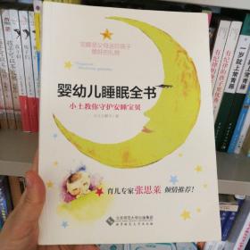 婴幼儿睡眠全书(小土教你守护安睡宝贝)