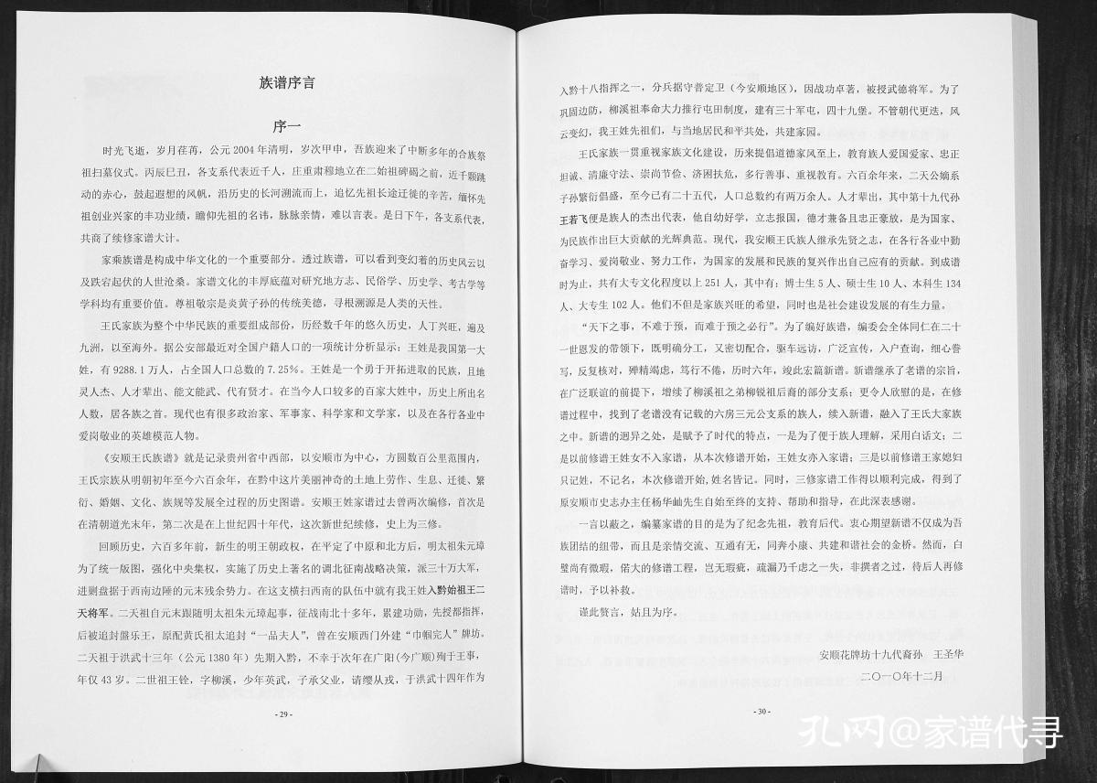 贵州  王氏族谱【3卷】（卷1）1368—— 原谱影印本