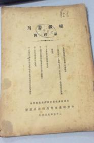 绵级丛刊 1935年 第二号、1936年 第四号