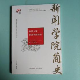 复旦大学新闻学院简史(未开封)