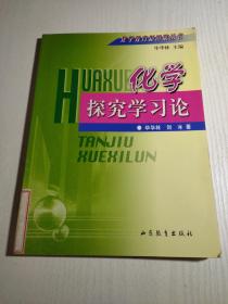 化学探究学习论