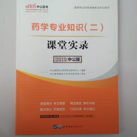 中公版·2017国家执业药师资格考试学习用书：药学专业知识（二）课堂实录