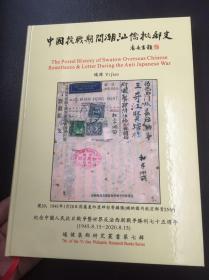 潮汕文化新书：《中国抗战期间潮汕侨批邮史》，作者签名，精装本，116页，彩色印刷，内容丰富，珍贵史料，可藏可读。