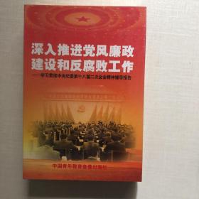 深入推进党风廉政建设和反腐败工作 学习贯彻中央纪委第18届二次全会精神辅导报告 中国青年教育音像出版社 DVD光盘未拆封