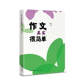 作文其实很简单