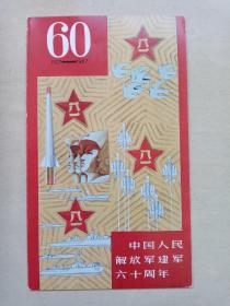 中国人民解放军建军六十周年纪念邮折一本。