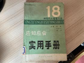 18种现代化管理方法应知应会实用手册