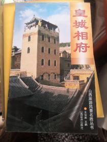 皇城相府