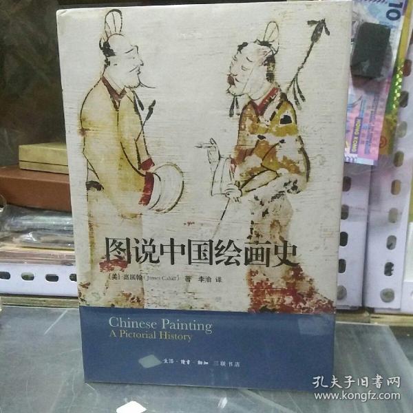 图说中国绘画史