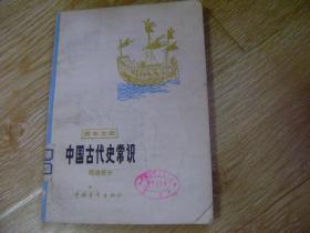 中国古代史常识（明清部分）-青年文库