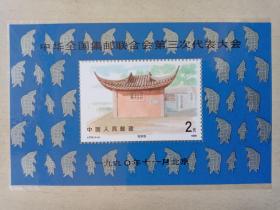 中华全国集邮联合会第三次代表大会纪念小型张一枚。