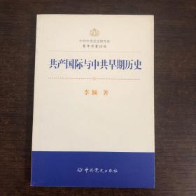 共产国际与中共早期历史