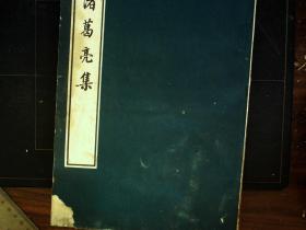 G919，少见版本，中华书局1975年一版一印：诸葛亮集  16开大本竖排 。印刷纸张上佳，比较少见的版本。