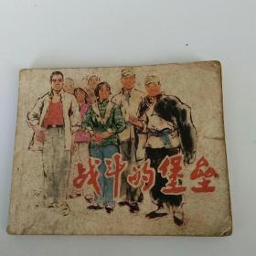 战斗的堡垒