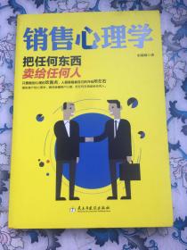 销售心理学：把任何东西卖给任何人