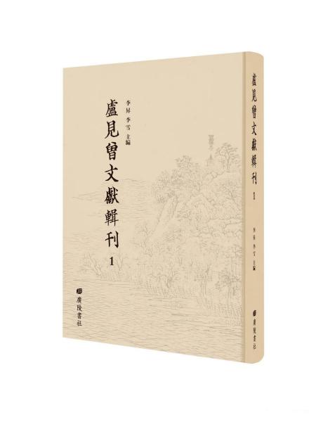 卢见曾文献辑刊（16开精装 全二十八册 原箱装）