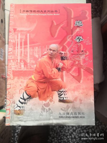 炮拳