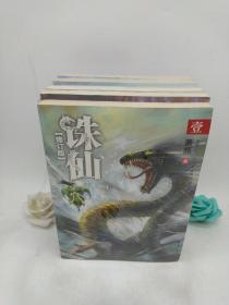 诛仙1-6（修订版）