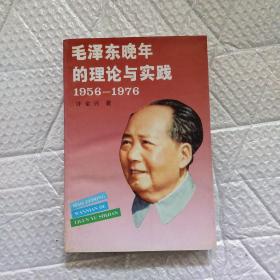 毛泽东晚年的理论与实践：1956一1976