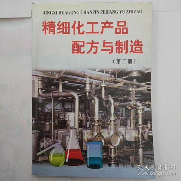 精细化工产品配方与制造（第二册）