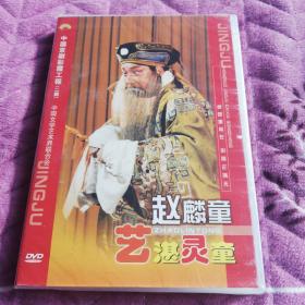 中国京剧彩霞工程赵麟童2dvd未拆封，碟片脱落