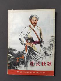 连云壮歌 80年一版一印