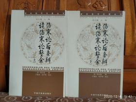 新安医学名著丛书：伤寒论后条辨、读伤寒论赘余(全2册)。