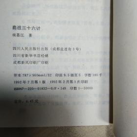 商战三十六巧拙计