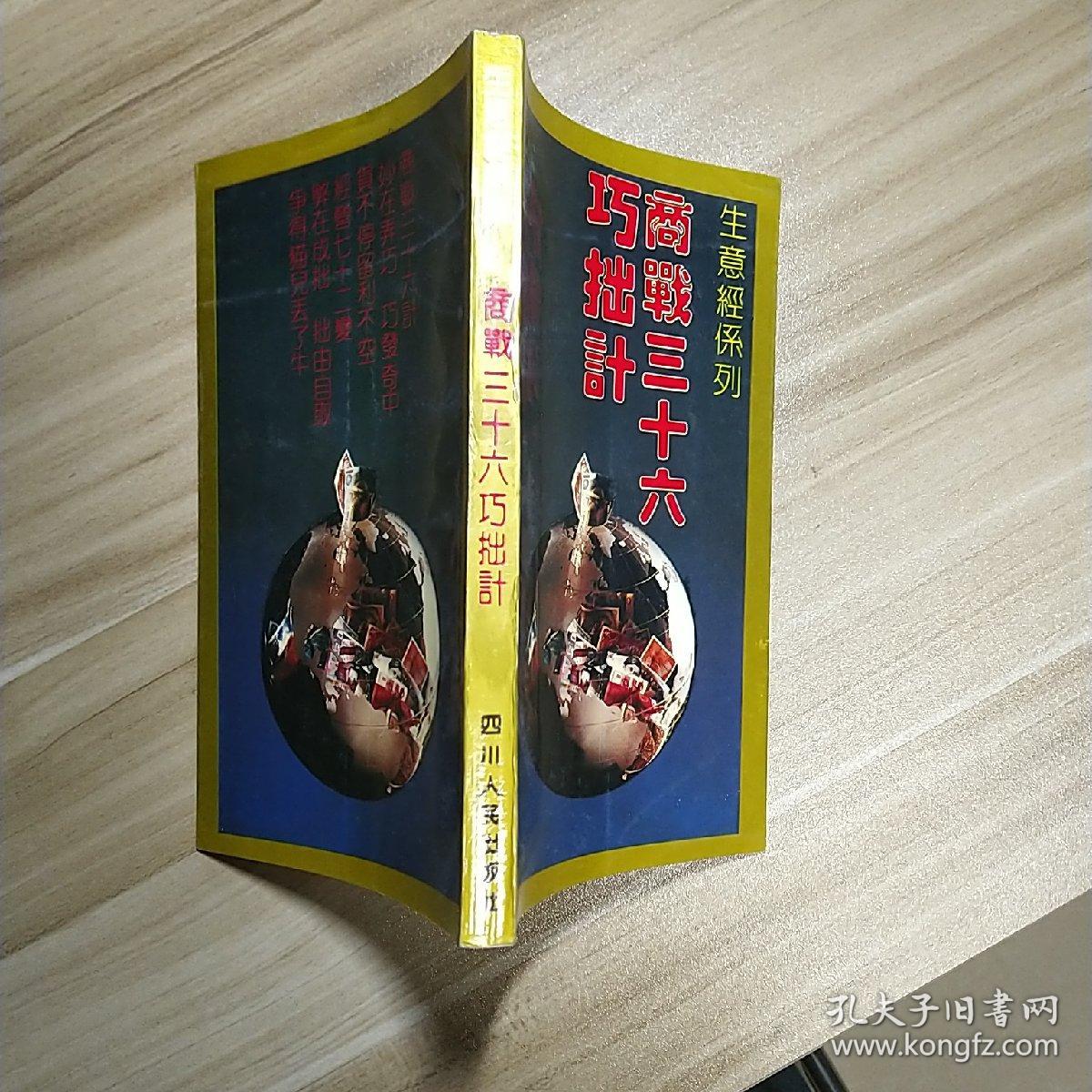 商战三十六巧拙计