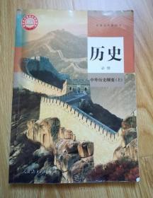 普通高中教科书 历史  必修 中外历史纲要（上） 【2019年1版 人教版 有笔记】6