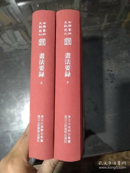 中国艺术文献丛刊：画法要录