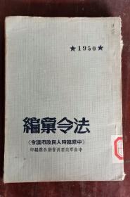 法令汇编 1950 包邮挂刷