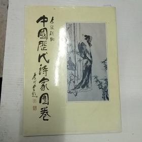 中国历代诗家图卷