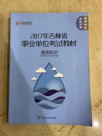 华图教育    2017年吉林省事业单位考试教材   通用知识