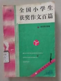 全国小学生获奖作文百篇