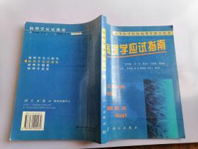 高等医学院校病理学教学丛书·病理学应试指南