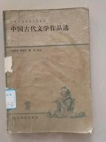 中国古代文学作品选