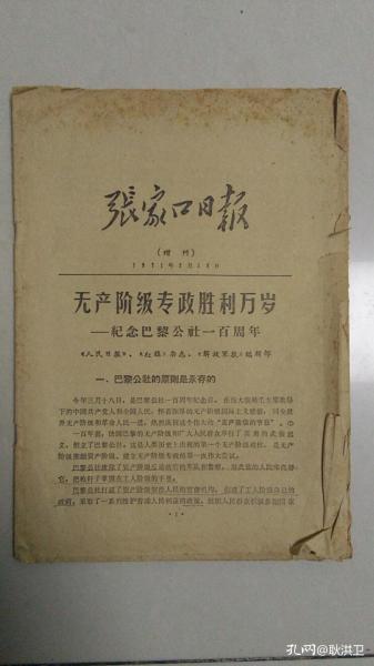 张家口日报1971.3.18（增刊）