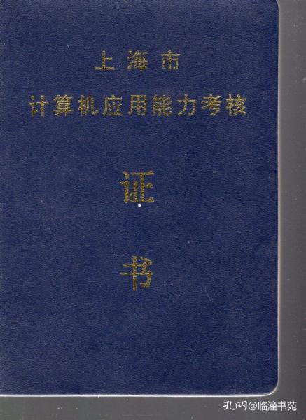 上海市计算机应用能力考核.证书