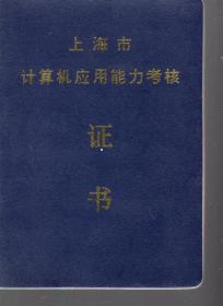 上海市计算机应用能力考核.证书