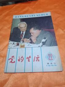 党的生活1985年第22期(包邮)