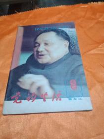 党的生活1987年第8期 (包邮)