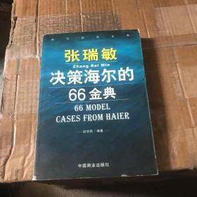 张瑞敏决策海尔的66金典