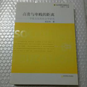 高贵与卑贱的距离——学校文化的社会学研究