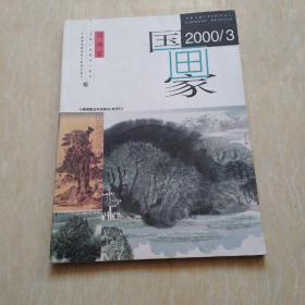 国画家2000.3中国画重点学术期刊（双月刊）