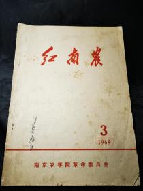 大**1963（3）南京农学院革委会《红南農》【刮起十二级红色台风】