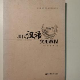 现代汉语实用教程