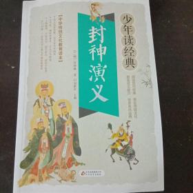 封神演义 美绘本 青少版 无障碍阅读 少年读经典