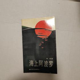 海上阿波罗