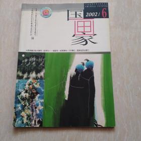 国画家2002.6中国画重点学术期刊（双月刊） 一级期刊  优秀期刊  十佳期刊  国家级双效期刊